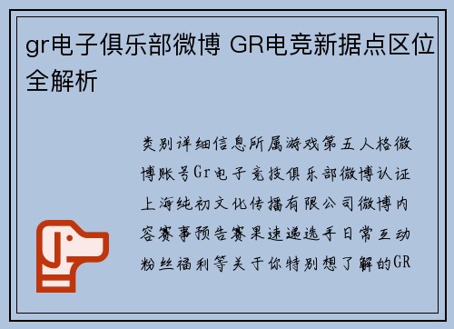 gr电子俱乐部微博 GR电竞新据点区位全解析