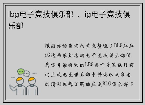 lbg电子竞技俱乐部 、ig电子竞技俱乐部