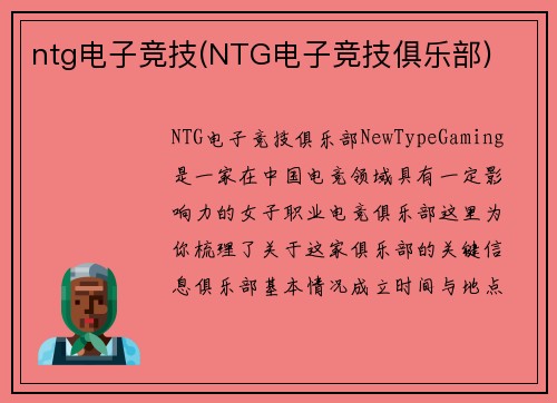 ntg电子竞技(NTG电子竞技俱乐部)