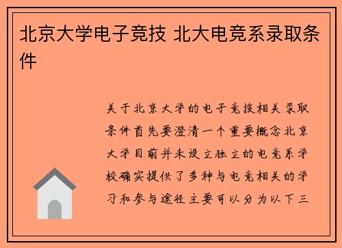 北京大学电子竞技 北大电竞系录取条件
